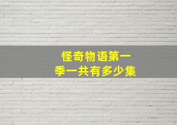 怪奇物语第一季一共有多少集