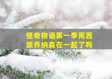 怪奇物语第一季南茜跟乔纳森在一起了吗