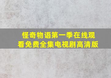 怪奇物语第一季在线观看免费全集电视剧高清版