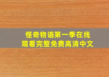 怪奇物语第一季在线观看完整免费高清中文