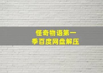 怪奇物语第一季百度网盘解压