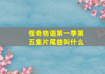 怪奇物语第一季第五集片尾曲叫什么