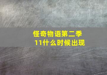 怪奇物语第二季11什么时候出现