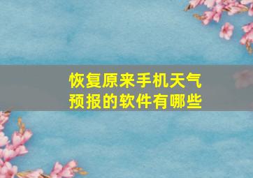 恢复原来手机天气预报的软件有哪些