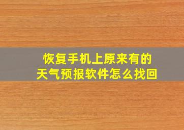 恢复手机上原来有的天气预报软件怎么找回