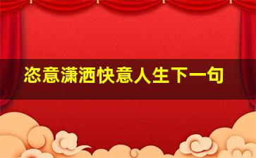 恣意潇洒快意人生下一句