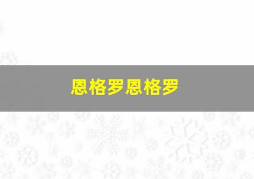 恩格罗恩格罗