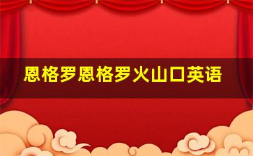 恩格罗恩格罗火山口英语