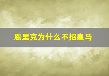 恩里克为什么不招皇马