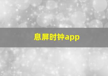 息屏时钟app