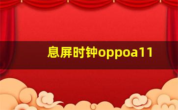 息屏时钟oppoa11