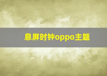 息屏时钟oppo主题