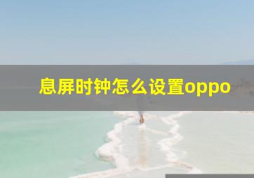 息屏时钟怎么设置oppo