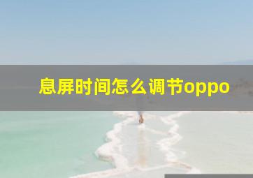 息屏时间怎么调节oppo