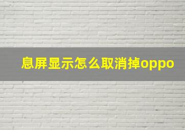 息屏显示怎么取消掉oppo