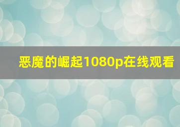 恶魔的崛起1080p在线观看