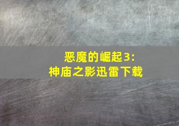 恶魔的崛起3:神庙之影迅雷下载