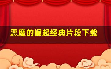 恶魔的崛起经典片段下载