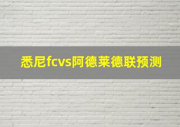 悉尼fcvs阿德莱德联预测