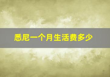 悉尼一个月生活费多少