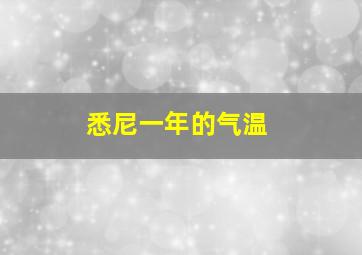 悉尼一年的气温