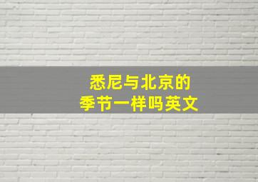 悉尼与北京的季节一样吗英文