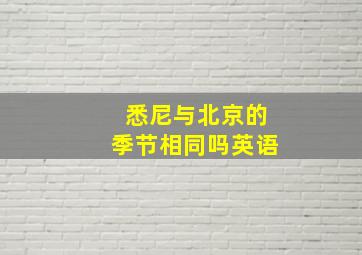 悉尼与北京的季节相同吗英语