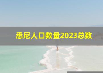 悉尼人口数量2023总数