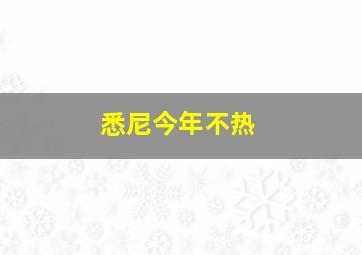 悉尼今年不热