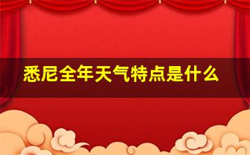 悉尼全年天气特点是什么