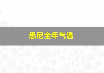 悉尼全年气温