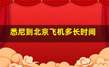 悉尼到北京飞机多长时间