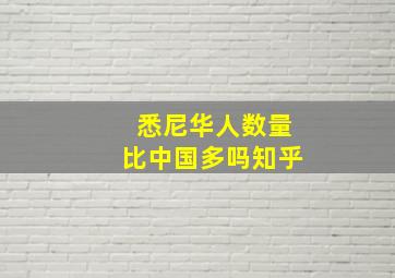 悉尼华人数量比中国多吗知乎