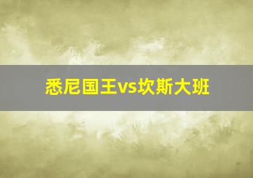 悉尼国王vs坎斯大班