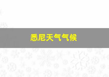 悉尼天气气候