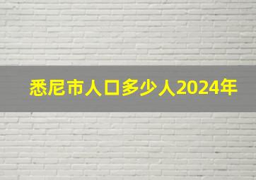 悉尼市人口多少人2024年