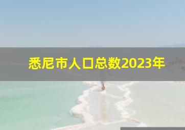 悉尼市人口总数2023年