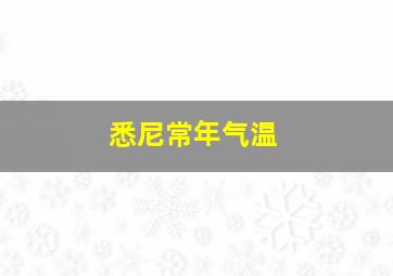 悉尼常年气温