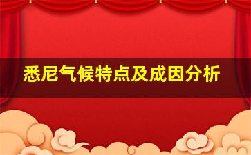 悉尼气候特点及成因分析