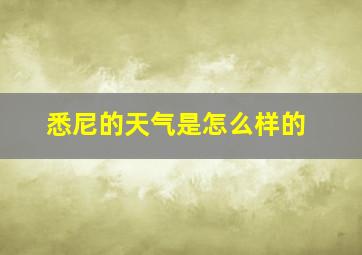 悉尼的天气是怎么样的