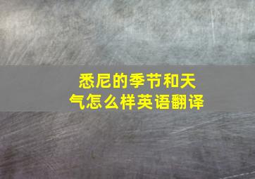 悉尼的季节和天气怎么样英语翻译