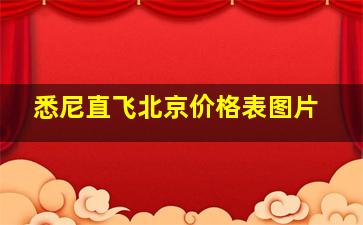 悉尼直飞北京价格表图片