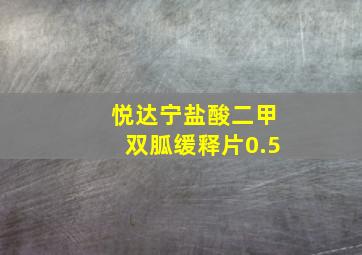 悦达宁盐酸二甲双胍缓释片0.5