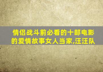 情侣战斗前必看的十部电影的爱情故事女人当家,汪汪队