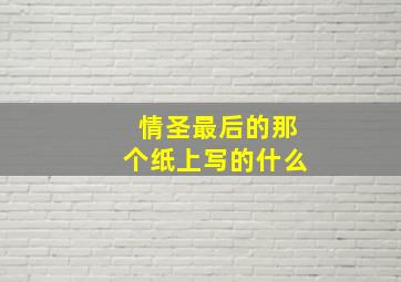 情圣最后的那个纸上写的什么