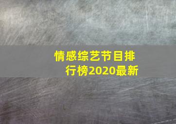 情感综艺节目排行榜2020最新