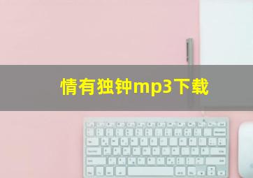 情有独钟mp3下载