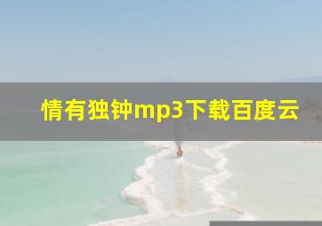 情有独钟mp3下载百度云