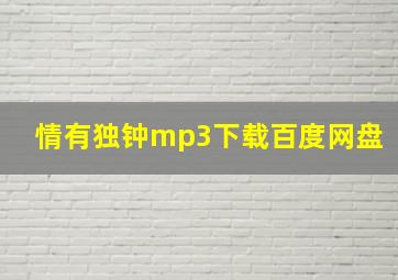 情有独钟mp3下载百度网盘