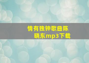 情有独钟歌曲陈晓东mp3下载